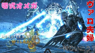 [ヴァロ夫婦]2025 /10/12 #7ワイルズ高難易度クエスト配信[オメガ周回]&護石巡りの回