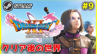 【ドラクエ11S】#9 メインストーリークリア後の世界 ※ネタバレあり【ドラゴンクエストXI 過ぎ去りし時を求めてS】