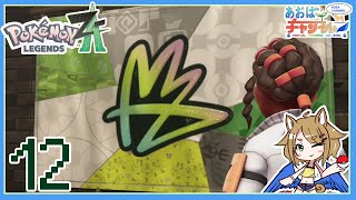 12 作戦会議【ポケモンレジェンズZA】