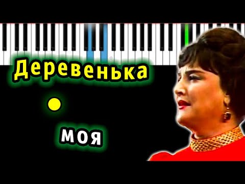 Деревенька моя (Ольга Воронец) | Piano_Tutorial | Разбор | КАРАОКЕ | НОТЫ + MIDI