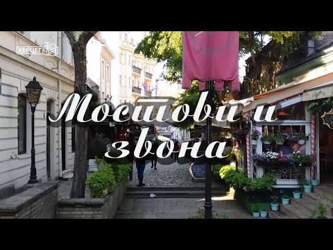 Mostovi i zvona