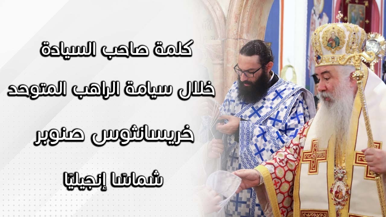 كلمة صاحب السيادة المطران خريستوفوروس  خلال سيامة  الراهب المتوحد خريسانثوس