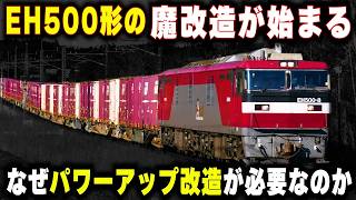 【EH500形のパワーアップ改造】なぜ上越線乗り入れに魔改造が必要なのか...