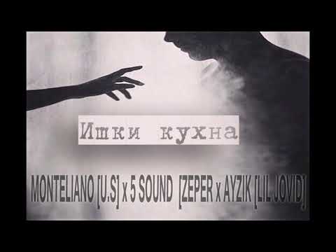 Ayzik Lil Jovid ft. ZePeR & U.S. [Monteliano] - Ишки кухна
