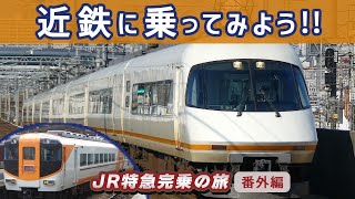 【JR特急完乗の旅】近鉄に乗ってみよう！！！【ゆっくり実況】