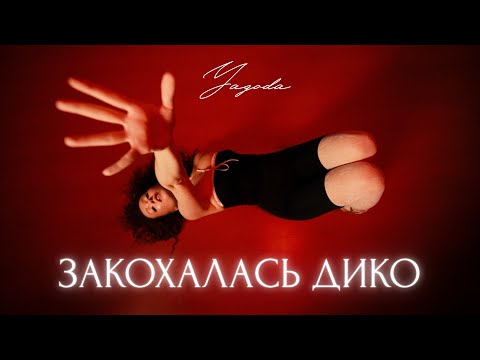 Yagoda - Закохалась дико