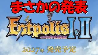 【緊急】エストポリス伝記Ⅰ＆Ⅱが2027年に発売決定！！