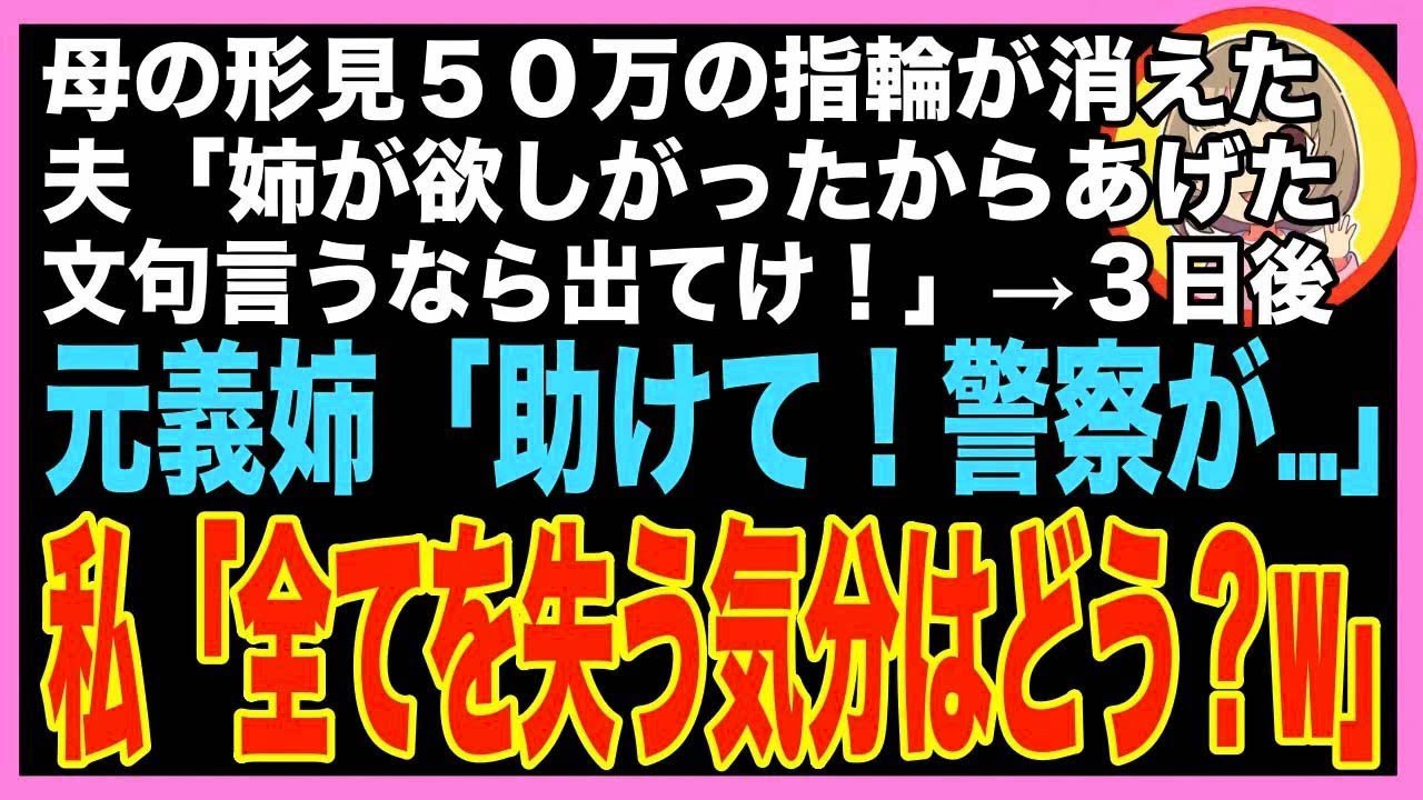 【スカッと】私「５０万円の指輪が消えてる！」夫「姉が欲しがったから譲った。俺に養われてる分際?