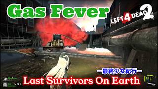 L4D2：Last Survivors On Earth -最終少女紀行- EP78：Gas Fever
