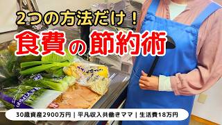 【食費節約】物価高に負けない！簡単にできる食費が見直しできる2つの方法