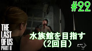 【ラスアス2 実況】脱走劇2回目！！