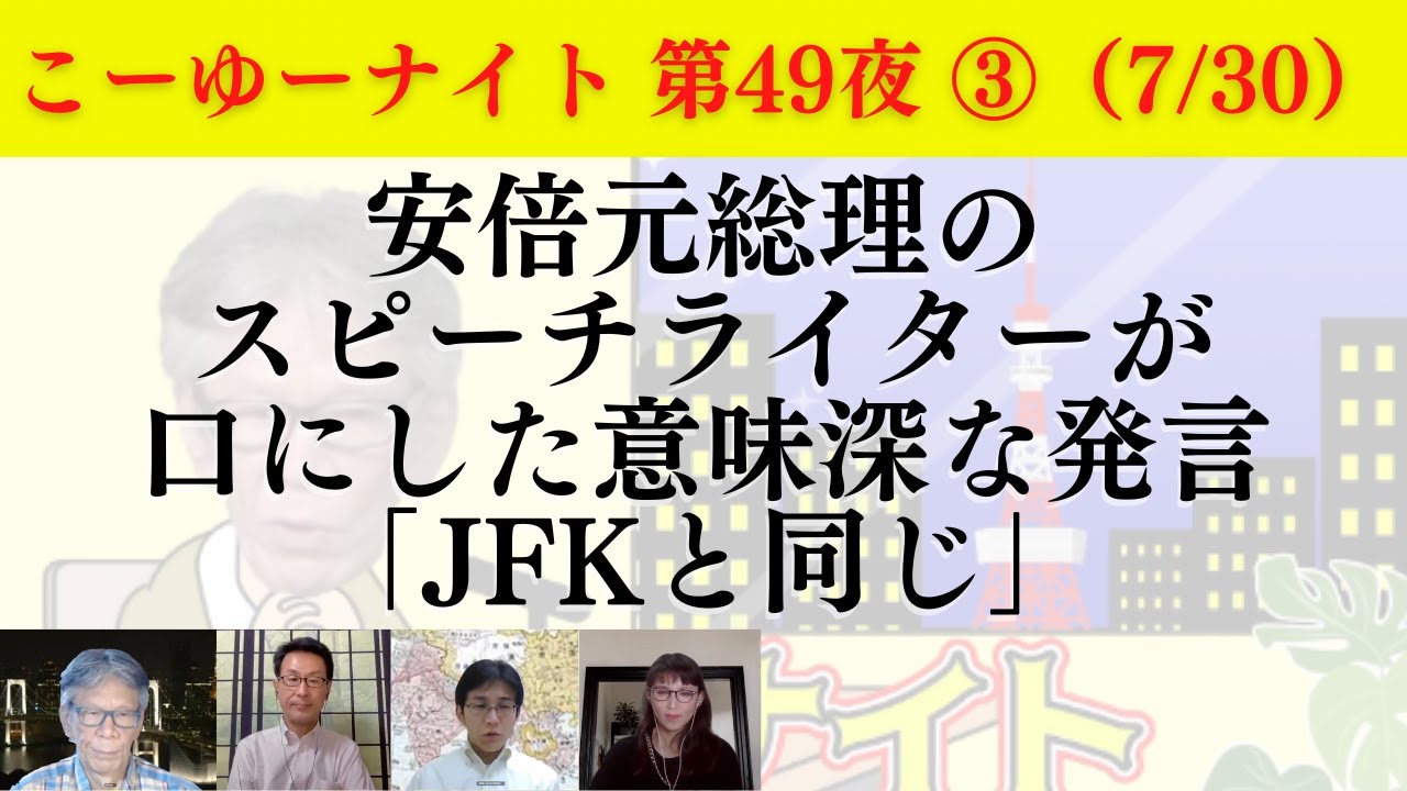 【消えた弾丸】不審なメディアと安倍氏スピーチライターが口にした意味深発言。安倍氏へタリバンが弔意表した謎が解けた。西村幸祐×長尾たかし×吉田康一郎×さかきゆい【こーゆーナイト第49夜】7/30収録③