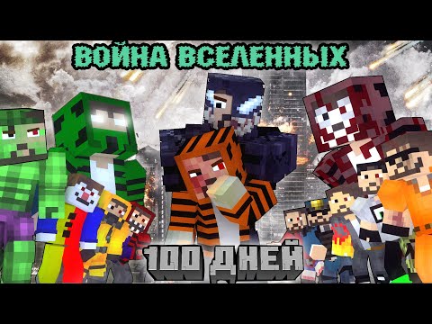 100 ДНЕЙ "ВОЙНА ВСЕЛЕННЫХ" - Minecraft фильм