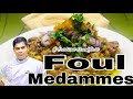 Foul Medames | Fava Beans | Arabic breakfast | delicious Food | Middle Eastern Recipes | How to Make