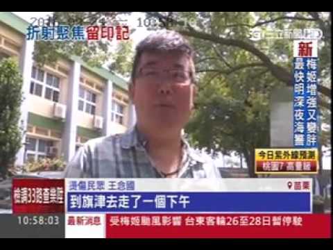 105 09 24三立新聞：艷陽下戴水晶手鍊 男子遭燙傷留疤