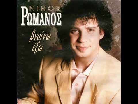 ΝΙΚΟΣ ΡΩΜΑΝΟΣ - ΦΑΝΤΑΣΜΕΝΗ