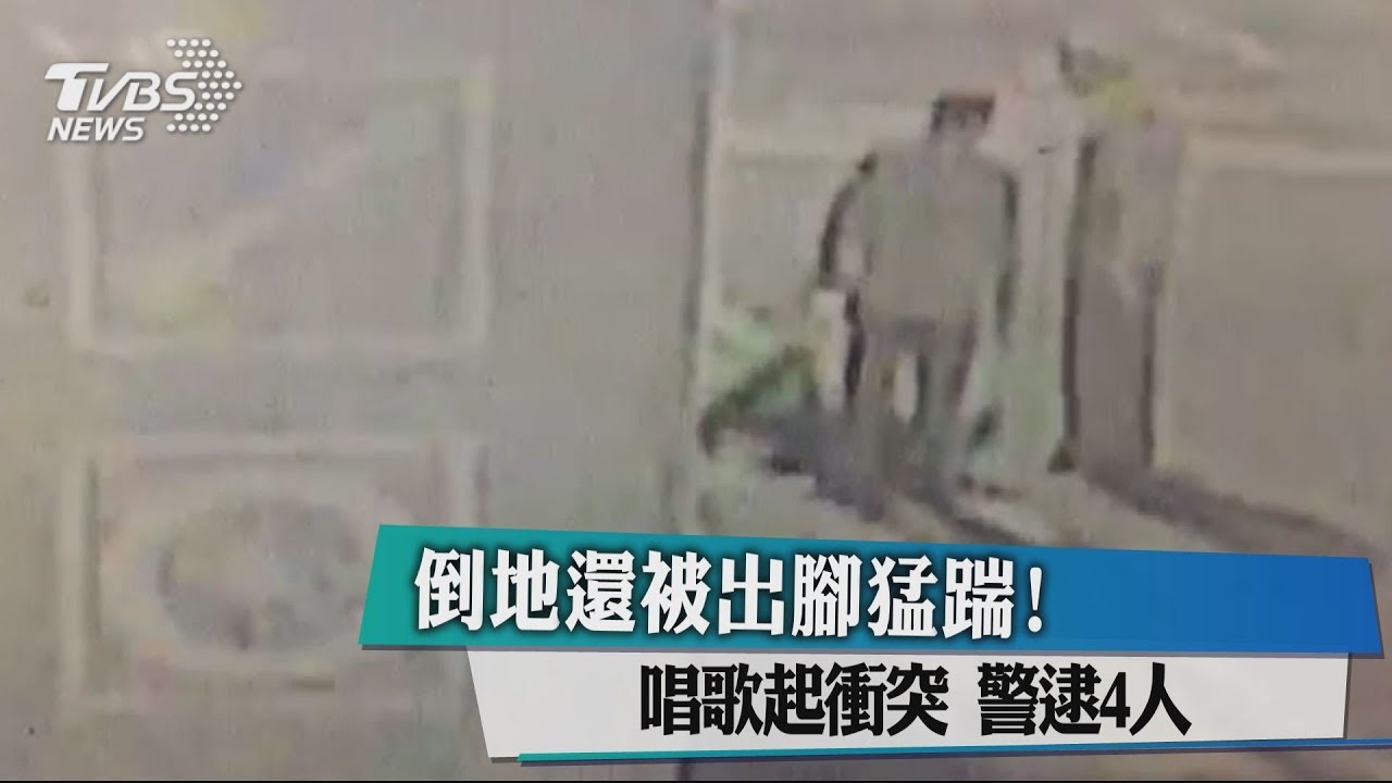 倒地還被出腳猛踹! 唱歌起衝突警逮4人