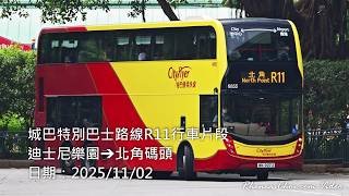 城巴特別巴士路線R11行車片段 (迪士尼樂園→北角碼頭)