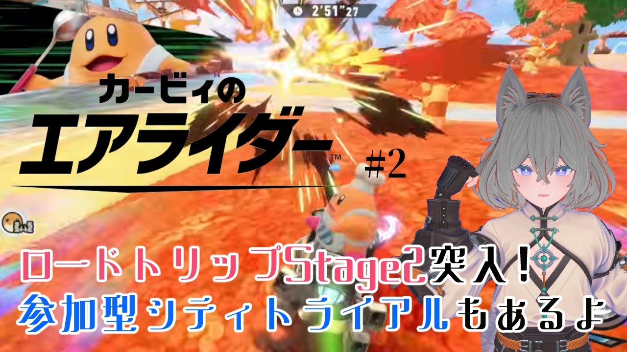 【カービィのエアライダー】ステージ2に突入！マシンとの旅先にあるものは…途中からは参加型シティトライアル！【#2 #参加型配信 】