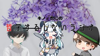 キノ・愁仁の哲学するラジオ 5月号