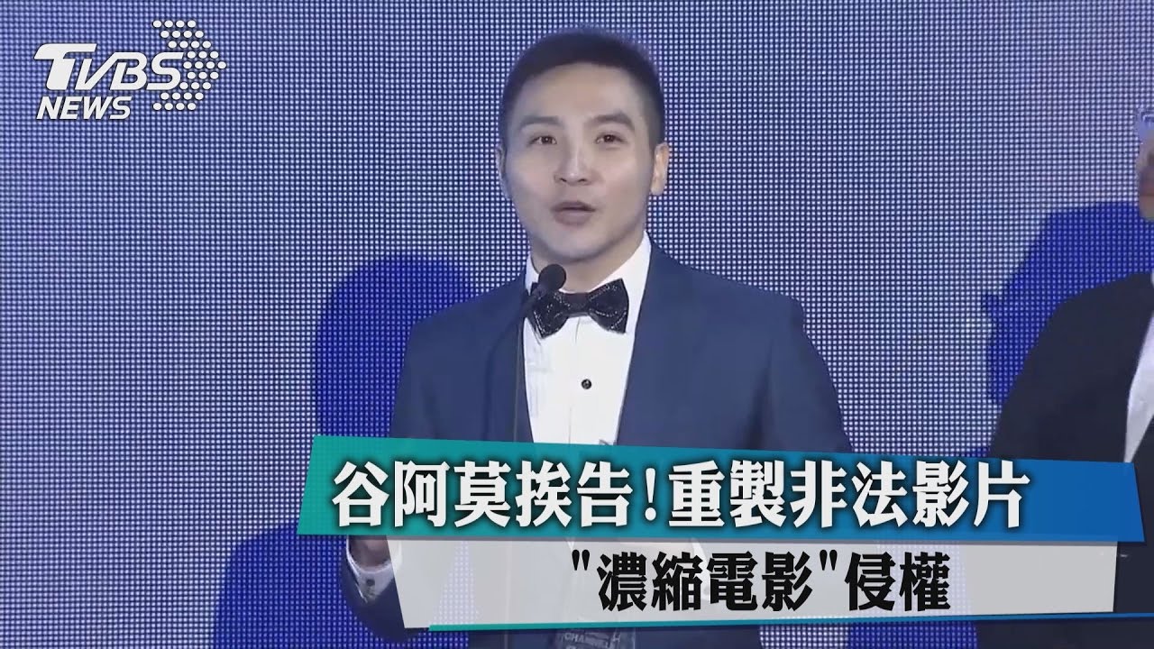 谷阿莫挨告!重製非法影片 濃縮電影侵權