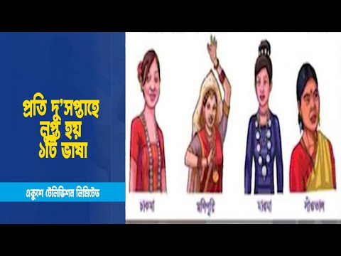 প্রতি দু’সপ্তাহে লুপ্ত হয় ১টি ভাষা । ETV News