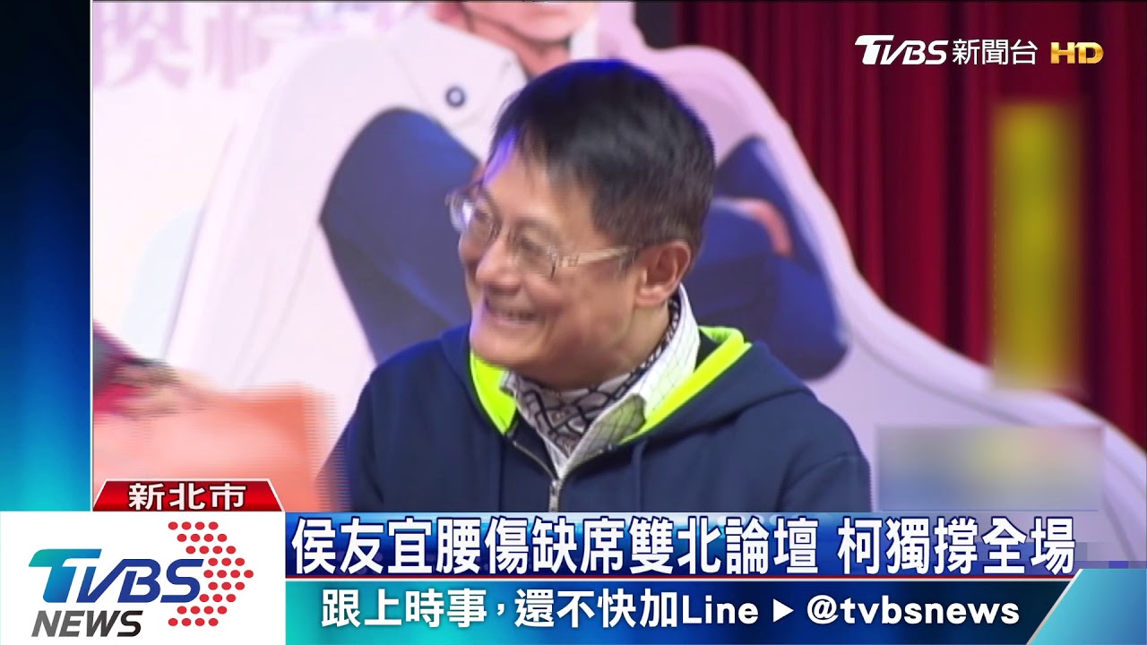 侯友宜腰傷缺席雙北論壇 柯獨撐全場