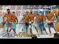 男子形體 -178 cm 以下｜2021 全國健身先生&比基尼小姐錦標賽 [4K 60p]