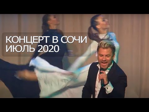 ПАВЕЛ СОКОЛОВ - КОНЦЕРТ В СОЧИ 2020