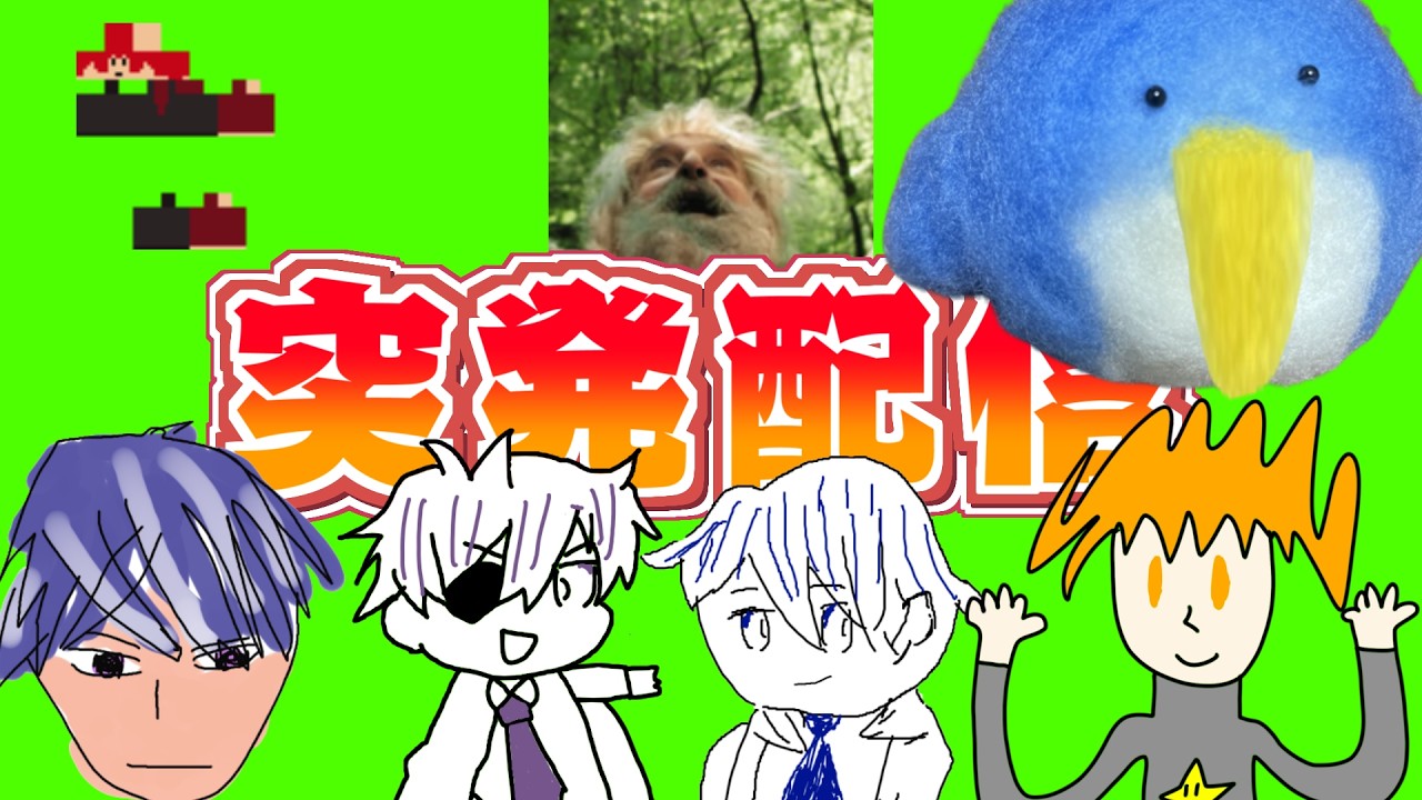 こういう突発配信を求めてたはずだ