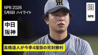 【中日ドラゴンズ×阪神タイガース｜髙橋遥人が完封で4勝目、高寺望夢が決勝ホームラン｜ハイライト】2026年5月6日 プロ野球
