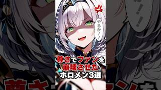 尊さでファンを崩壊させたホロメン3選#hololive #vtuber #ホロライブ #白銀ノエル #白上フブキ #百鬼あやめ