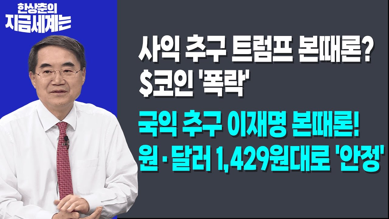 사익 추구 트럼프 본때론? $코인 '폭락'ㅣ국익 추구 이재명 본때론! 원·달러 1,429원대로 '안정'ㅣ 한상춘 ?