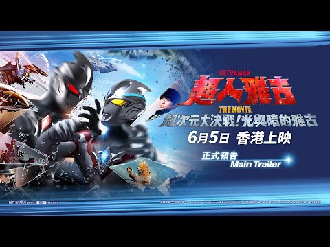 超人雅古 THE MOVIE:超次元大決戰!光與暗的雅古電影海報