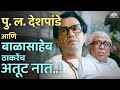 पु ल देशपांडे आणि बाळासाहेब ठाकरेंच अ�