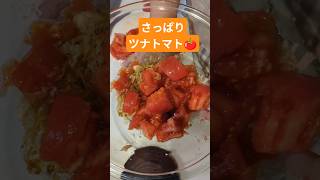No.31 さっぱりツナトマト🍅　　　　　　 #ごはん #ずぼら飯 #簡単レシピ