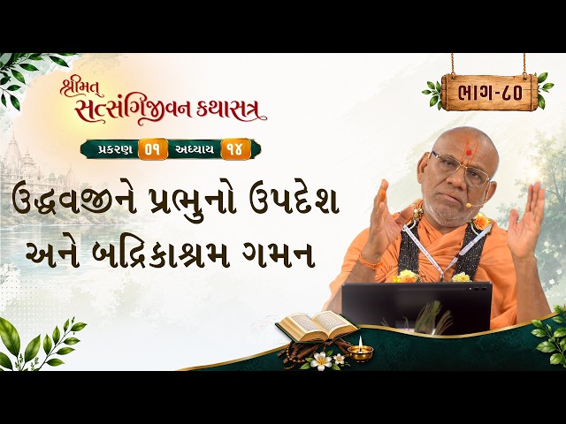 ઉદ્ધવજીને પ્રભુનો ઉપદેશ અને બદ્રિકાશ્રમ ગમન