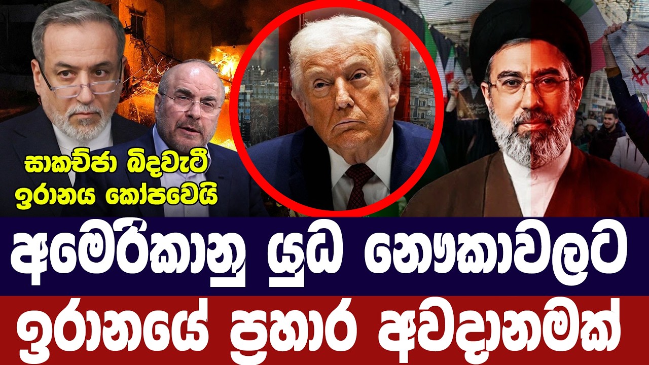 ඉරානය කෝප වෙයි/අමෙරිකානු යුධ නැව්වලට තර්ජන