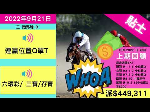 [賽馬預言家2047] 2022年9月21日 賽前貼士 | 三重彩 | 獨嬴 | 位置Q | 過關