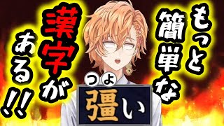【漢字でGO!】漢字にガチギレする渋ハルがこちらw
