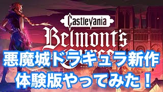 キャッスルヴァニア ベルモンドカース体験版やってみた_Castlevania Belmon't Curse