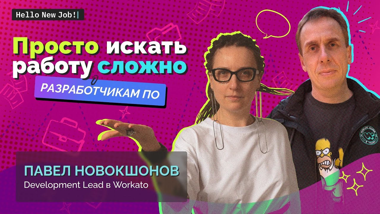 Просто искать работу сложно
РАЗРАБОТЧИКАМ ПО, 
где доверие пользователей и компаний имеет ключевое значение