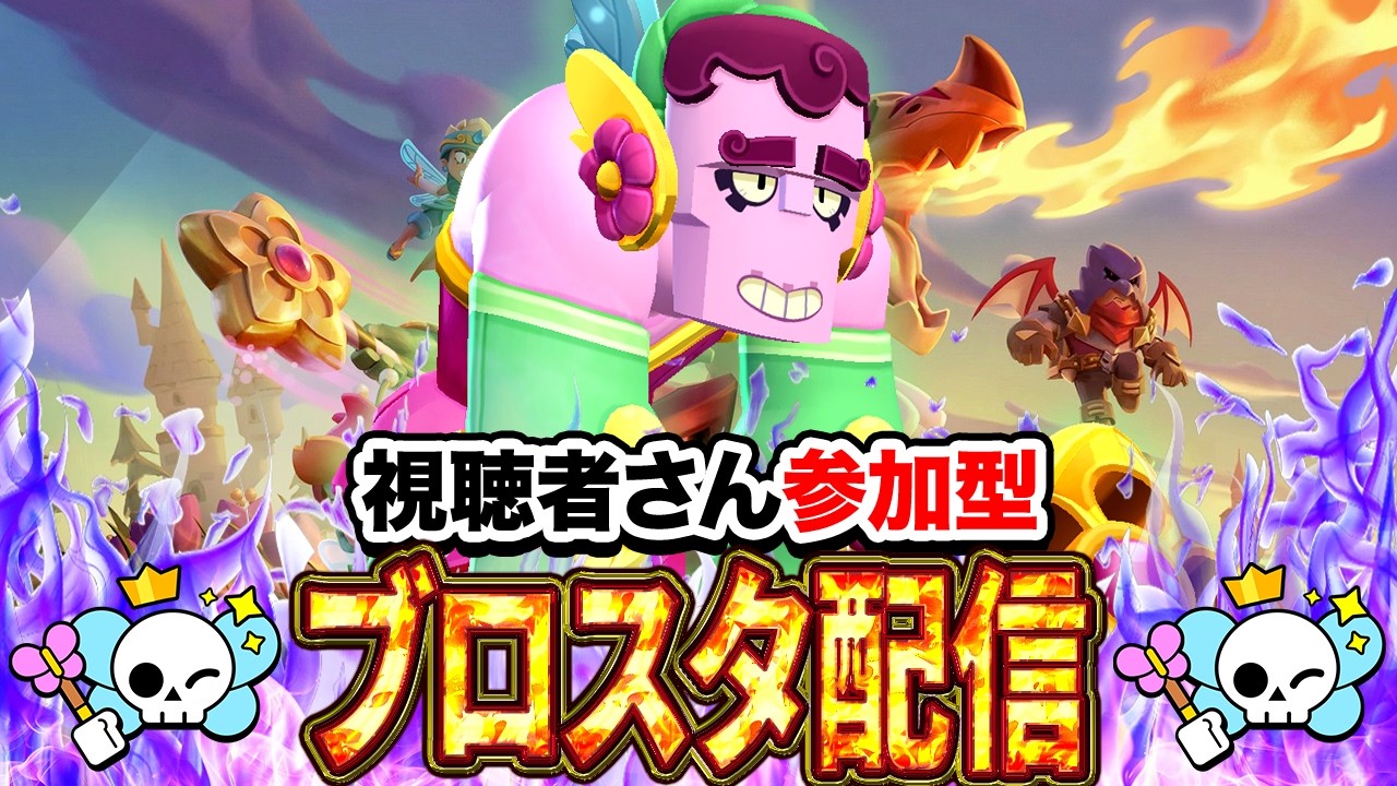 【ブロスタ】初見さん大歓迎！3v3を中心に色々なモードでトロ上げ！誰でも参加OKです～✨ブロスタ参加型配信✨【ドラゴンと妖精シーズン】