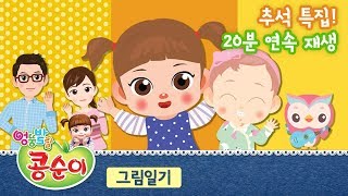 [연속 재생] 콩순이&콩콩이 플래시 20분 특집! (인기 12곡)