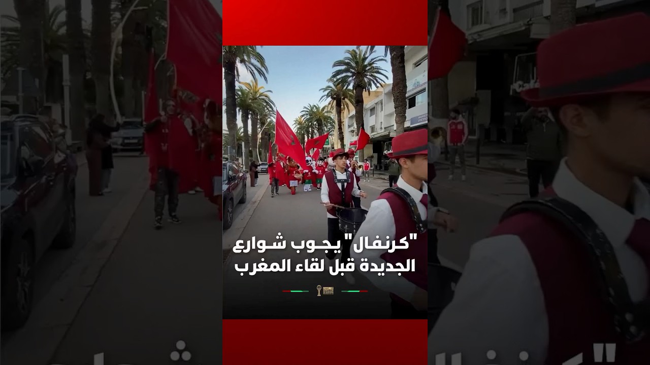 ⁨ "كـرنـفـال" يـجــوب شــوارع الجديدة قبل لقاء المغرب thumbnail