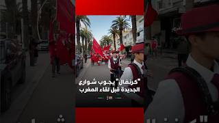 ⁨ "كـرنـفـال" يـجــوب شــوارع الجديدة قبل لقاء المغرب thumbnail