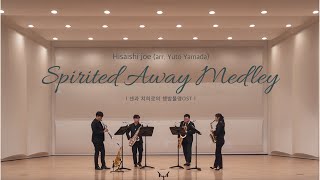 Download lagu [앙상블 브렌따노 창단연주회] Hisaishi joe (arr. Yuto Yamada) - Spirited Away Medley(센과 치히로의 행방불명OST) mp3