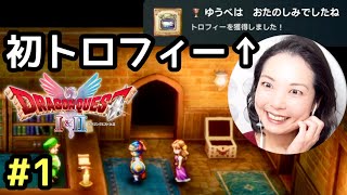 チャラ勇者参上！ゆうべはおたのしみでしたね『ドラゴンクエスト1リメイク(ドラクエ1＆2リメイクHD-2D)』顔出し女性実況 #1