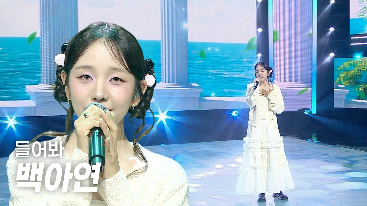 백아연 / 들어봐
