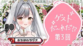 【るちほわラジオ】第３回ラジオ雑談コラボ！【ルチア／アイシア】